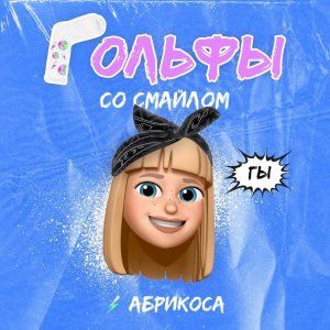 Обложка: Абрикоса - Гольфы со смайлом