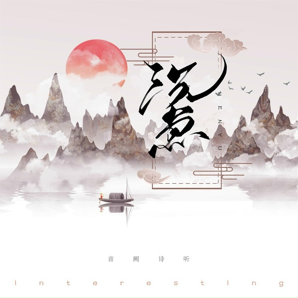 Обложка: 音阙诗听 - 沉鱼