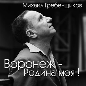 Обложка: Михаил Гребенщиков - Воронеж - Родина моя!