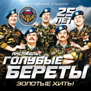 Обложка: Голубые береты - Груз "200"