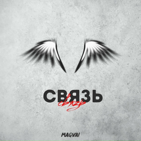 Обложка: Magvai - Связь