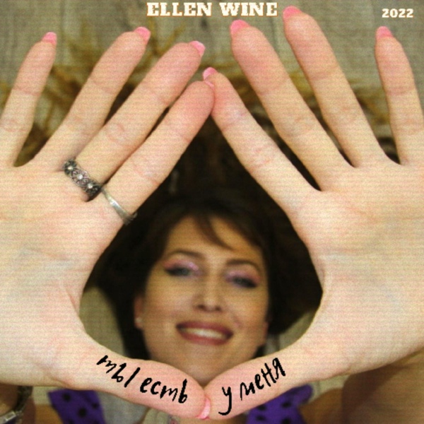 Обложка: Ellen Wine - Ты есть у меня
