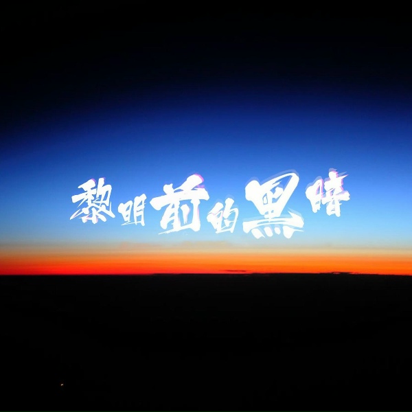 Обложка: 枫叶, 书岩, 郝琪力 - 黎明前的黑暗
