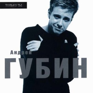 Обложка: Андрей Губин - Игра
