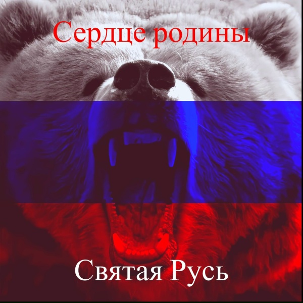 Обложка: Святая Русь - Россия великая