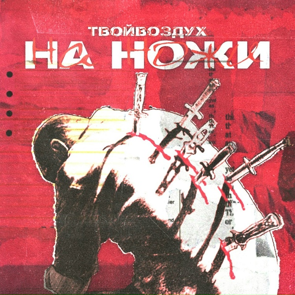 Обложка: твойвоздух - На ножи