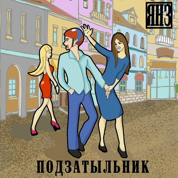 Обложка: ЯНЗ - Я хочу трахаться дома