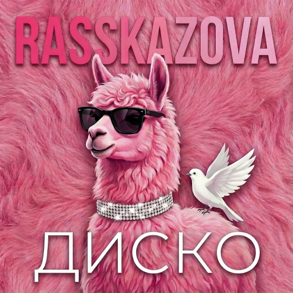 Фото: Rasskazova