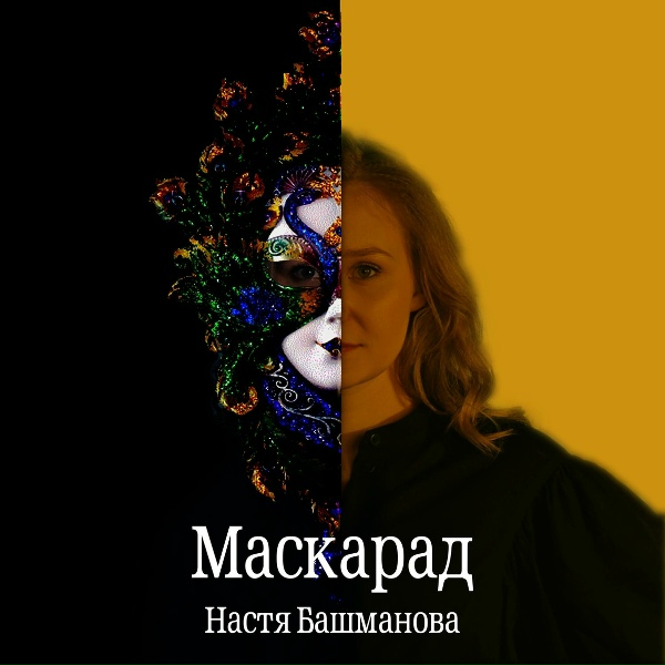Обложка: Настя Башманова - Маскарад