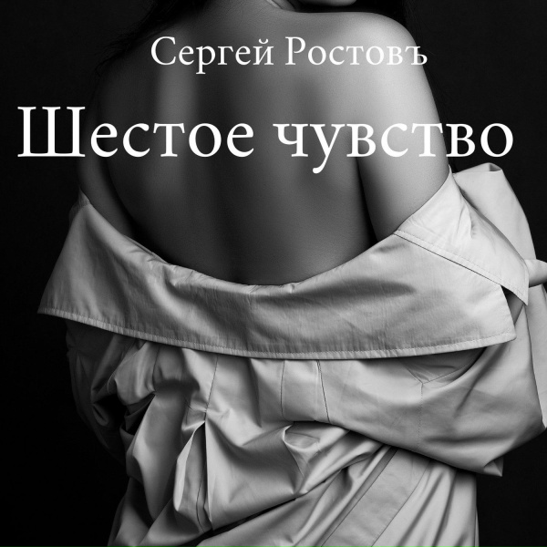 Обложка: Сергей Ростовъ - Эта женщина будет моей