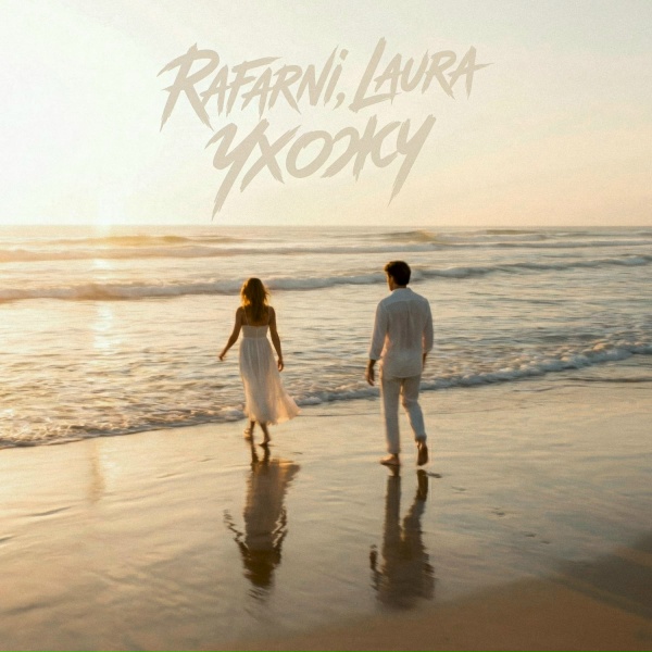Обложка: Rafarni, LAURA - Ухожу