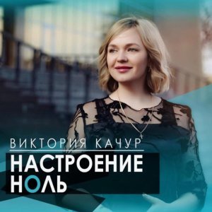 Обложка: Виктория Качур - Настроение ноль