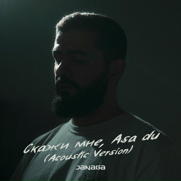 Обложка: JANAGA - Скажи мне, Asa du