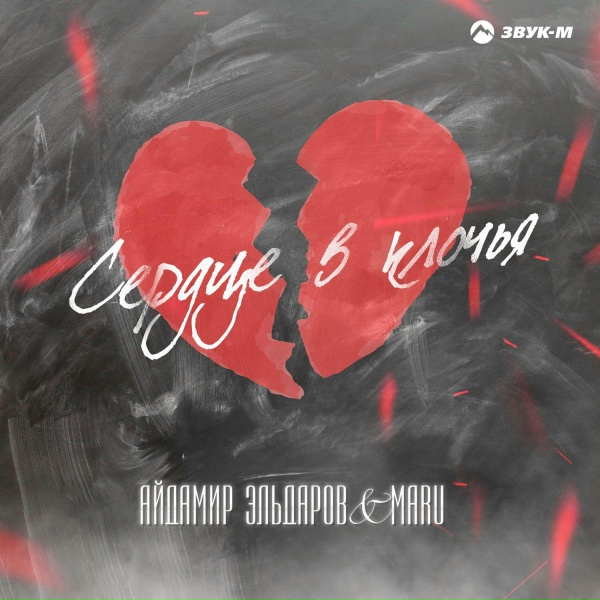Обложка: Айдамир Эльдаров, Maru - Сердце в клочья