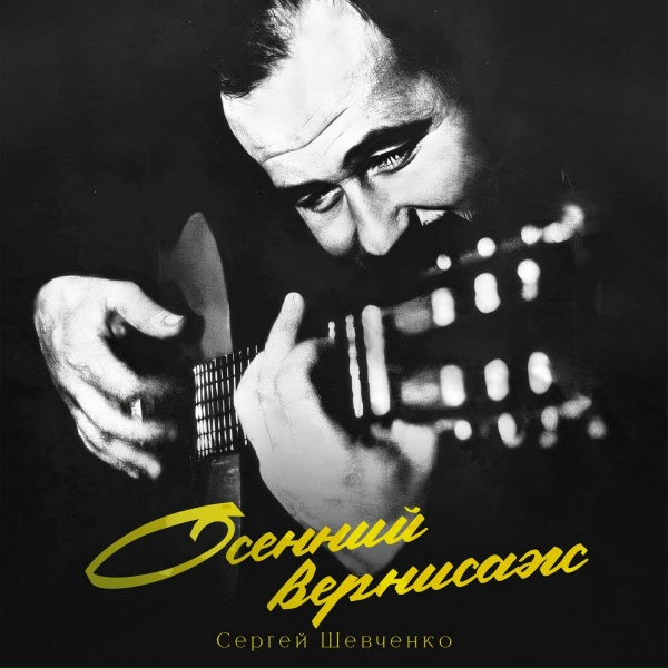 Обложка: Сергей Шевченко - Нине