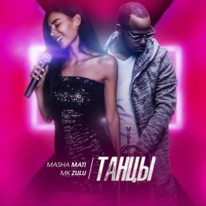 Обложка: Masha Mati feat. MK Zulu - Танцы