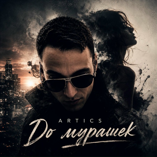 Обложка: Artics - До мурашек
