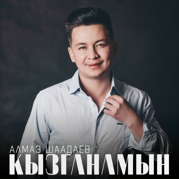 Обложка: Алмаз Шаадаев - Жаным эй