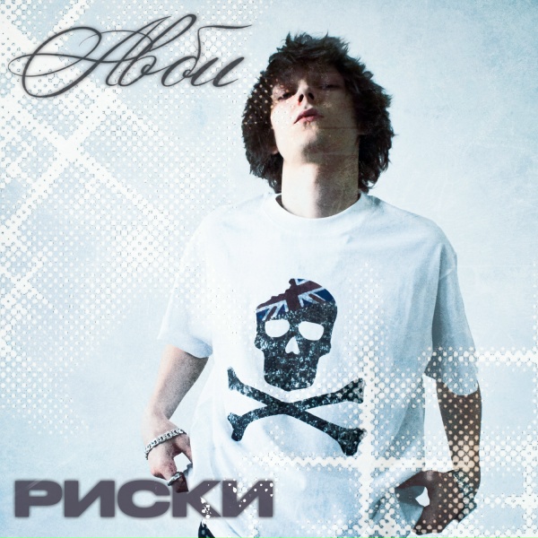 Обложка: Авби - Риски
