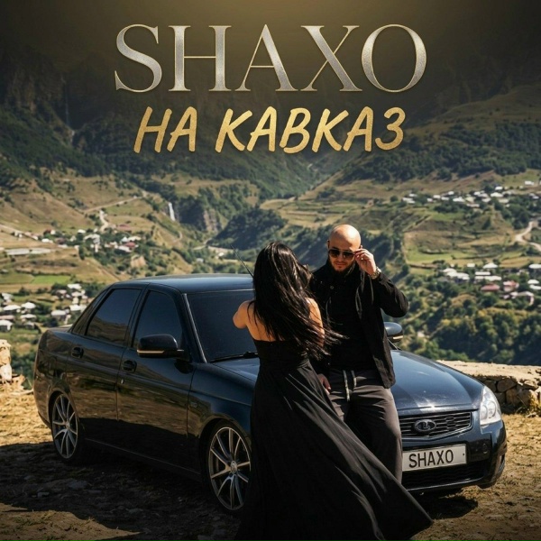 Обложка: SHAXO - Со мной играла