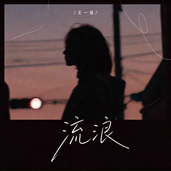 Обложка: 王一佳 - 流浪
