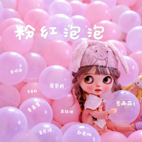 Обложка: 苍雨萌, 崔馨月, 霍梓涵, 李慕紫, 芮铭悦, 王思恬, 詹圣轩, 赵若琳 - 粉红泡泡