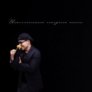 Обложка: musica di strada - Любовь и точка