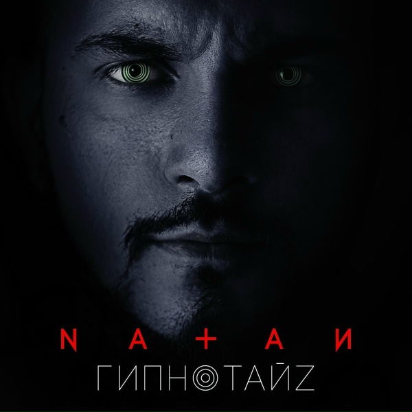 Обложка: Natan - Гипнотайз