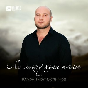 Обложка: Рамзан Абумуслимов - Ас лоьху хьан амат