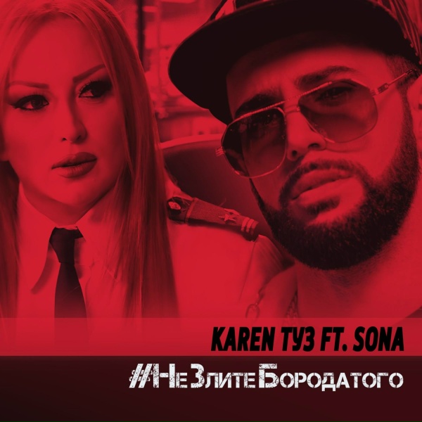 Обложка: Karen ТУЗ feat. Sona - Не злите бородатого