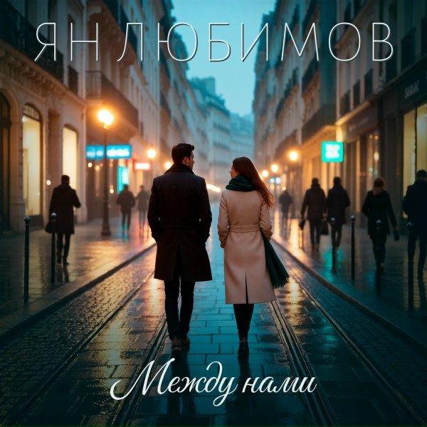 Обложка: Ян Любимов - Между нами