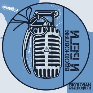 Обложка: Включай Микрофон! - Все твои проблемы