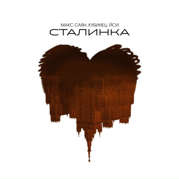 Обложка: Макс Саян, Кубинец, ЙСИ - Сталинка