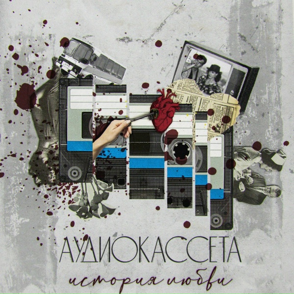 Обложка: Аудиокассета - Закат