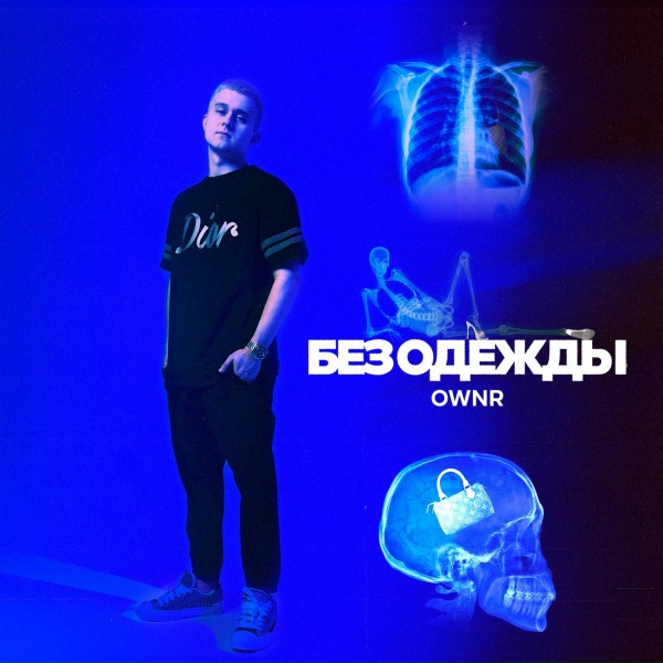 Обложка: OWNR - Без одежды