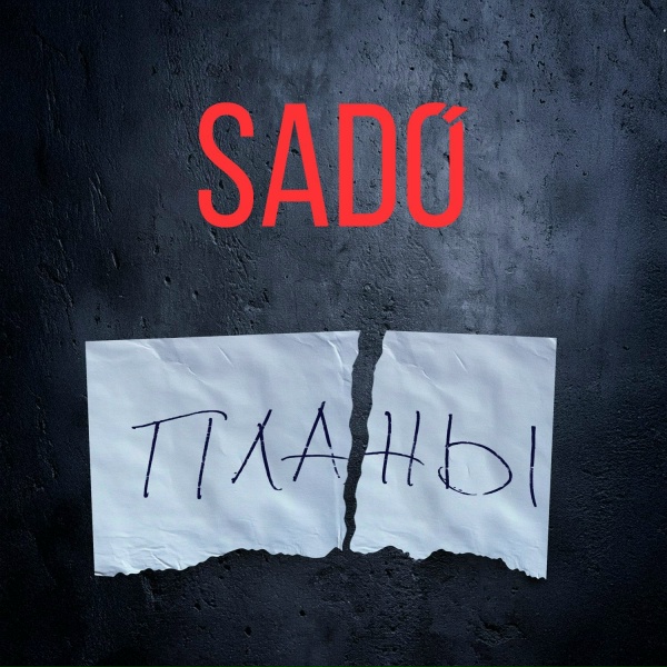 Обложка: SADO - Планы