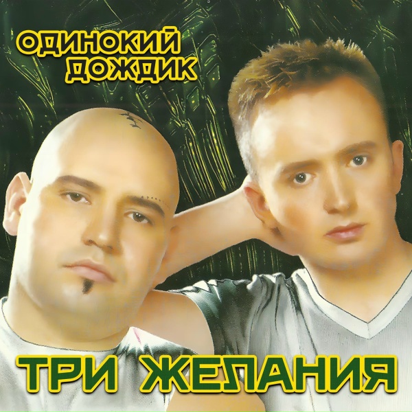 Обложка: Три желания, DJ Vital - Заветные желания