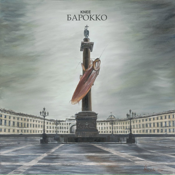 Обложка: KNEE - Каторга