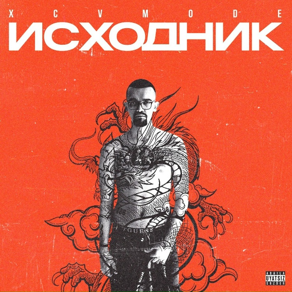 Обложка: xcvmode - Исходник