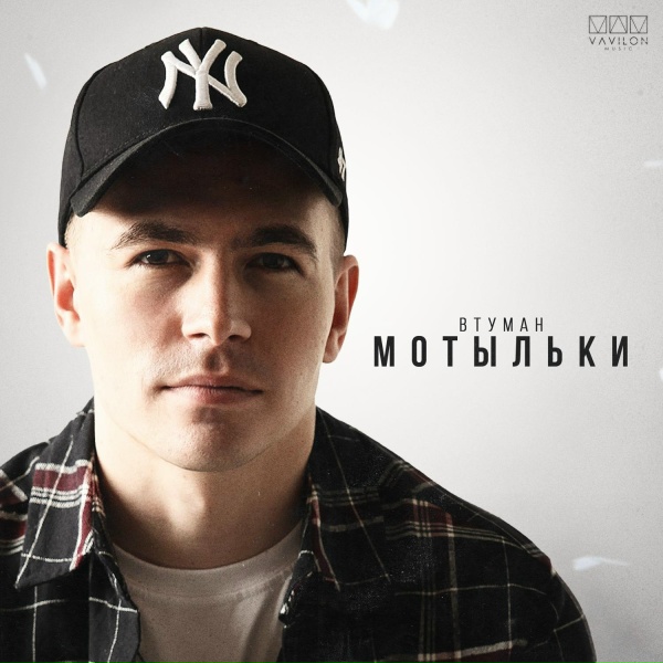 Обложка: ВТУМАН - Мотыльки