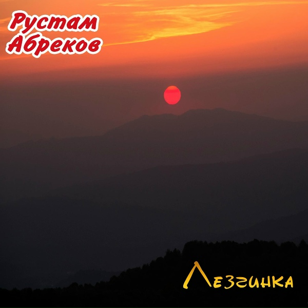 Обложка: Рустам Абреков - быстрая лезгинка