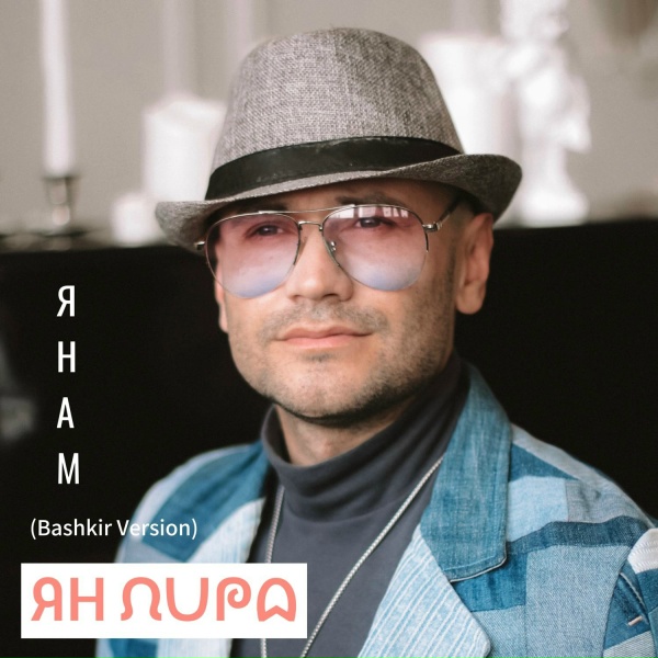 Обложка: Ян Лира - Янам