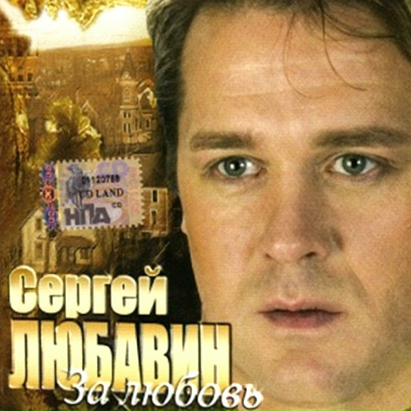 Обложка: Любавин Сергей - Новогодняя