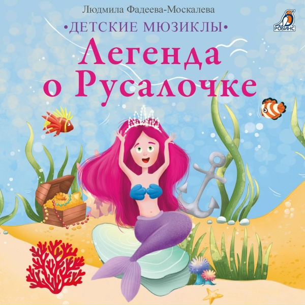 Обложка: Людмила Фадеева-Москалева - Русалочка впервые