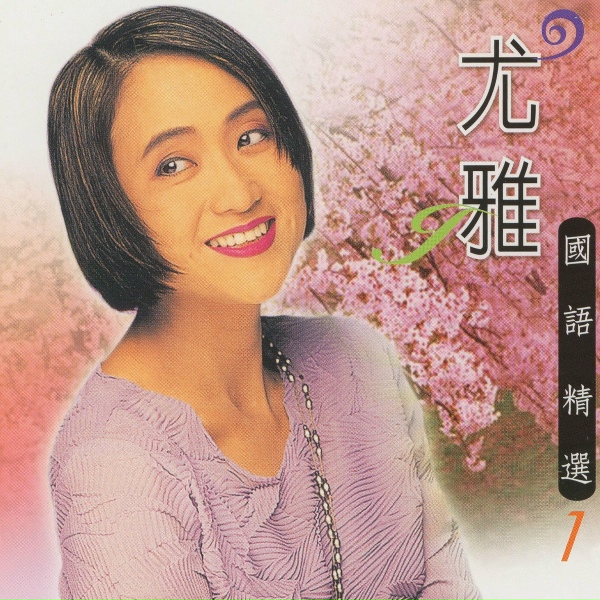 Обложка: 尤雅 - 深情脈脈