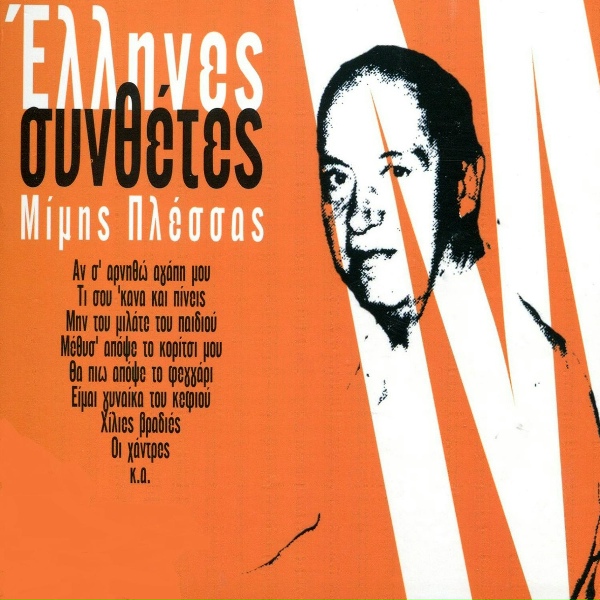 Обложка: Mimis Plessas feat. Yiannis Koutras - Ta Filia