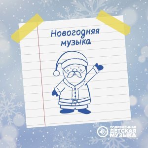Обложка: Современная детская музыка - Выход Деда Мороза
