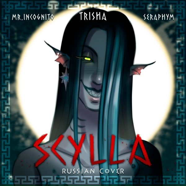 Обложка: TRISHA, mr.Incognito, SERAPHYM - SCYLLA (Russian Cover)