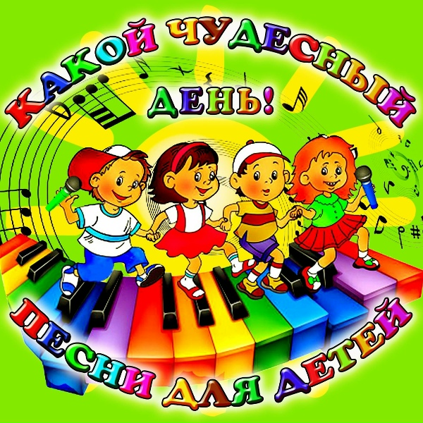 Обложка: Клара Румянова - Какой чудесный день!