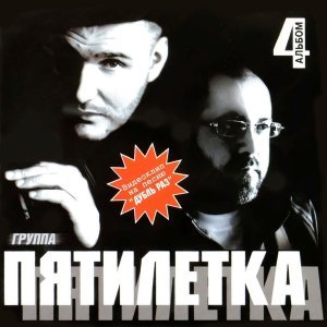 Обложка: Пятилетка - Младший брат